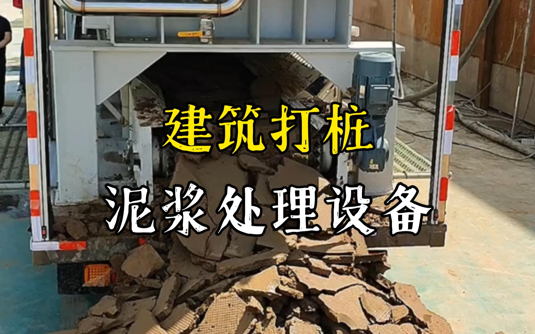 宣恩工地打桩泥浆处理与外运技术概述